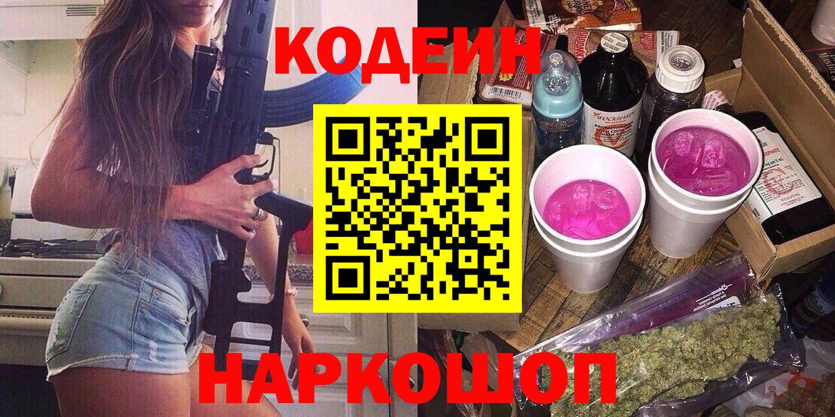 Кодеиновый сироп Lean напиток Lean (лин)  Вход с VPN  магазин  наркотиков  Подольск 