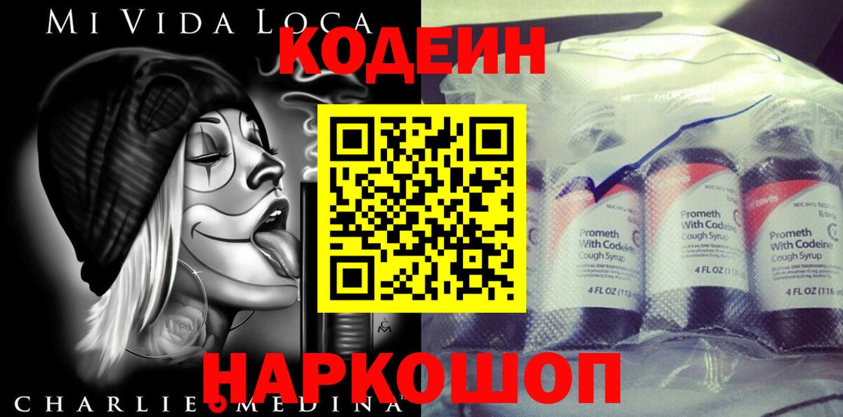 Codein напиток Lean (лин) Подольск